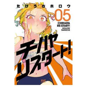 芳文社コミックス FUZコミックス チハヤリスタート！ 〈05