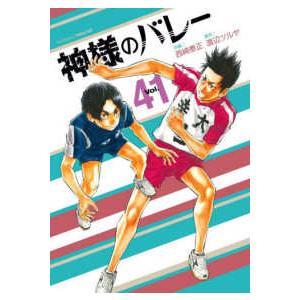 芳文社コミックス  神様のバレー 〈４１〉 | 