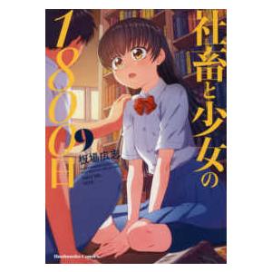 芳文社コミックス  社畜と少女の１８００日 〈９〉｜kinokuniya