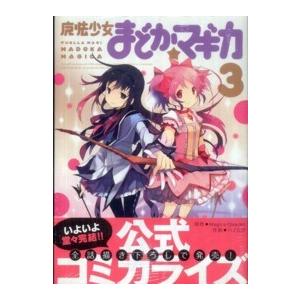 まんがタイムＫＲコミックス  魔法少女まどか☆マギカ 〈３〉｜kinokuniya