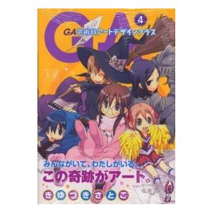 まんがタイムＫＲコミックス  ＧＡ芸術科アートデザインクラス 〈４〉｜kinokuniya