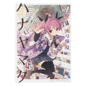 まんがタイムＫＲコミックス  ハナヤマタ 〈７〉 | 