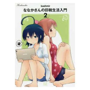 まんがタイムｋｒコミックス ｋｉｒａｒａ ｍｅｎｕ １４３２ ななかさんの印税生活入門 ２ E5a59qnia7 本 雑誌 コミック Prohomeofcentralflorida Com