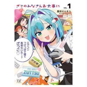 まんがタイムKRコミックス KIRARA MENU 2182 ざこの