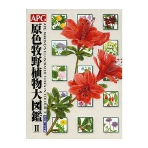ＡＰＧ原色牧野植物大図鑑〈２〉―グミ科〜セリ科