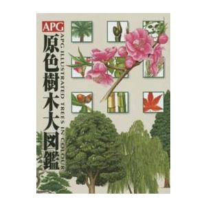 ＡＰＧ原色樹木大図鑑