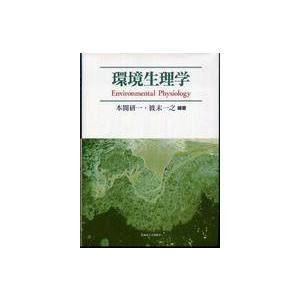 環境生理学