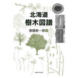 北海道樹木図譜