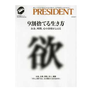 プレジデントムック 9割捨てる生き方 : 紀伊國屋書店Yahoo!店 - 通販