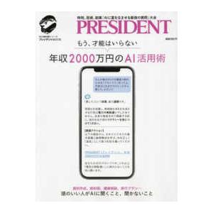 ビジネス本12冊 2万円相当 プレジデントMOOK 知の最前線シリーズ 年収2000万円のAI活用