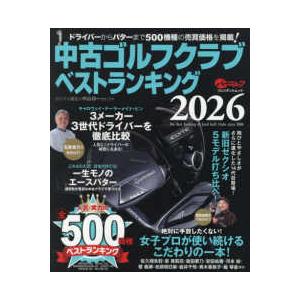 【中古】 ゴルフ・旅・ロマン紀行 プレジデントムック 中古ゴルフクラブベストランキング 〈2026