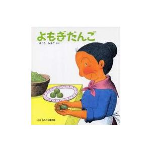 ばばばあちゃんの絵本 よもぎだんご : 紀伊國屋書店Yahoo!店 - 通販