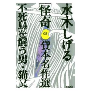 ＨＭＢ  水木しげる怪奇貸本名作選 - 不死鳥を飼う男・猫又｜kinokuniya