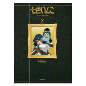 七色いんこ 一風変わった版大全集〈２〉 コミック、アニメ-マニア