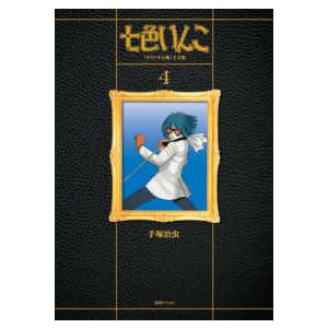 七色いんこ オリジナル版 大全集 コミック アニメ ４ 紀伊國屋書店の七色いんこ オリジナル版 大全集 マニア全般 紀伊國屋書店