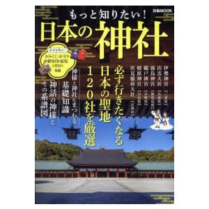ぴあMOOK もっと知りたい！日本の神社 : 紀伊國屋書店Yahoo!店
