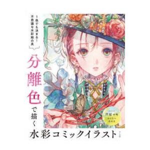 分離色で描く 水彩コミックイラスト - 1色でも決まる！不思議な水彩