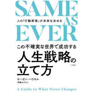SAME AS EVER この不確実な世界で成功する人生戦略の立て方 