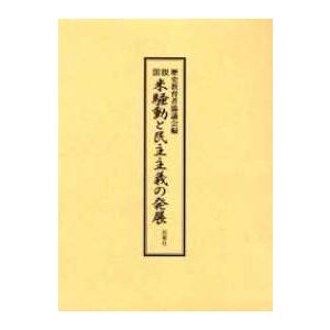 図説　米騒動と民主主義の発展