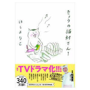 きょうの猫村さん 〈１〉｜kinokuniya