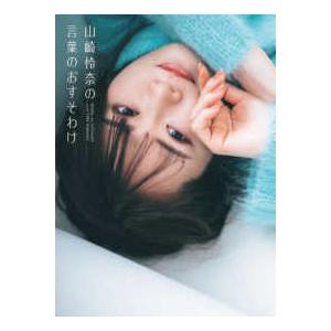 山崎怜奈の言葉のおすそわけ | 