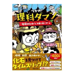 つかめ！理科ダマン〈10〉「地球のひみつ」を掘り起こせ！編
