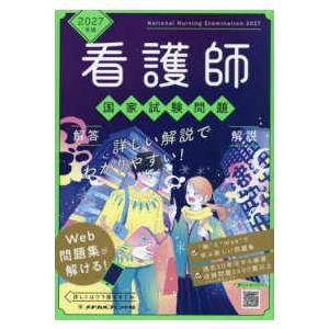 看護師国家試験問題解答・解説 〈2027年版〉 : 紀伊國屋書店Yahoo