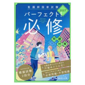 看護師国家試験パーフェクト！必修問題対策 〈2027年版