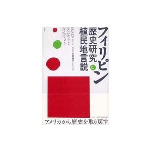 フィリピン銀行史研究―植民地体制と金融 フィリピン歴史研究と植民地言説 : 紀伊國屋書店Yahoo!店 - 通販