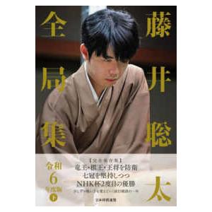 藤井聡太全局集〈令和6年度版 下〉 : 紀伊國屋書店Yahoo!店 - 通販
