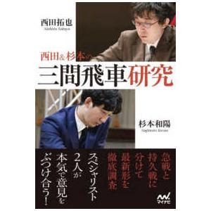 マイナビ将棋BOOKS 西田＆杉本の三間飛車研究 : 紀伊國屋書店