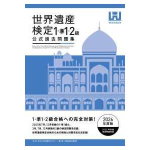 世界遺産検定公式過去問題集 1・準1・2級〈2026年度版