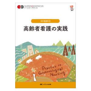 ナーシング・グラフィカ 老年看護学 2 高齢者看護の実践 （第7版