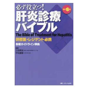 改訂6版 必ず役立つ！肝炎診療バイブル：研修医・レジデント必携 改訂6版 必ず役立つ！肝炎診療バイブル：研修医・レジデント必携