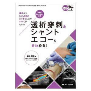 透析ケアシリーズ　17冊　透析入門 透析ケア2025年冬季増刊 透析穿刺＆シャントエコーをきわめる
