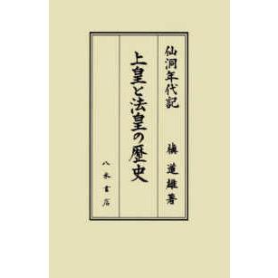 上皇と法皇の歴史―仙洞年代記