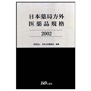 日本薬局方外医薬品規格 〈２００２〉｜kinokuniya