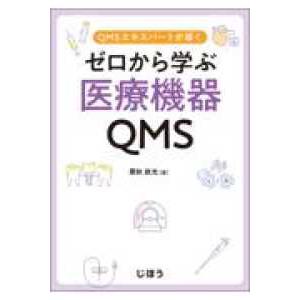 QMSエキスパートが導くゼロから学ぶ医療機器QMS ゼロから学ぶ医療機器QMS - QMSエキスパートが導く : 紀伊國屋