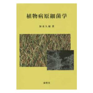植物病原細菌学