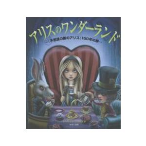 アリスのワンダーランド―『不思議の国のアリス』１５０年の旅