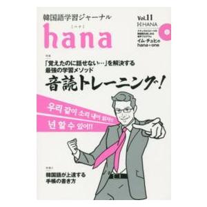 ｈａｎａ 〈ｖｏｌ．１１〉 - 韓国語学習ジャーナル 特集：音読トレーニング！｜kinokuniya