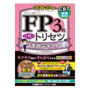 FP合格のトリセツシリーズ FP3級 合格のトリセツ 速習テキスト 2026