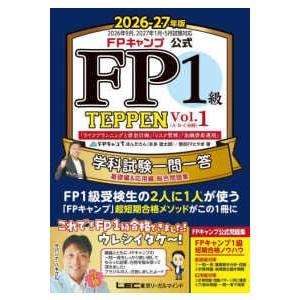 FPキャンプ公式 FP1級 TEPPEN 学科試験一問一答 基礎編&応用編 総… FPキャンプ公式 FP1級 TEPPEN 学科試験一問一答 基礎編