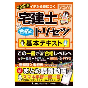 宅建士合格のトリセツ基本テキスト〈2026年版〉 （第9版