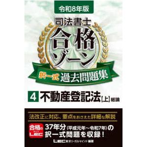 司法書士合格ゾーンシリーズ 司法書士合格ゾーン択一式過去問題集〈4
