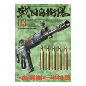 ＳＰコミックス  戦国自衛隊 〈０３〉｜kinokuniya