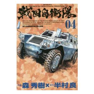 ＳＰコミックス  戦国自衛隊 〈０４〉｜kinokuniya