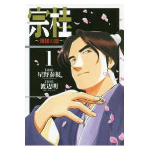 宗桂〜飛翔の譜〜 〈１〉｜kinokuniya