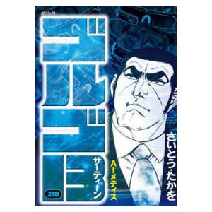 ゴルゴ13 １～218巻　全巻セット ゴルゴ13 218 AIメティス (SPコミックス) | さいとう・たかを |本