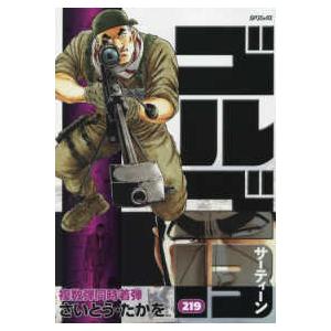 SPコミックス ゴルゴ13 〈219巻〉 複数弾同時着弾 : 紀伊國屋